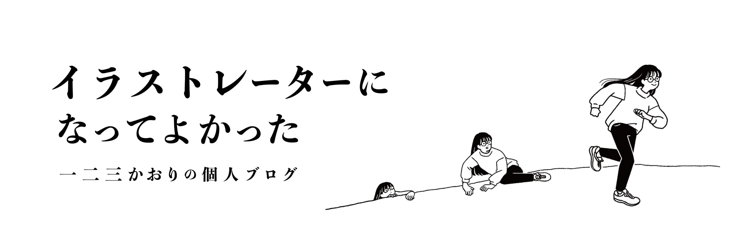 イラストレーターになってよかった　一二三かおりの個人ブログ